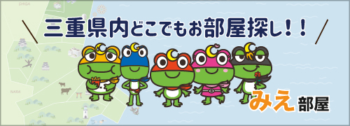 みえ部屋